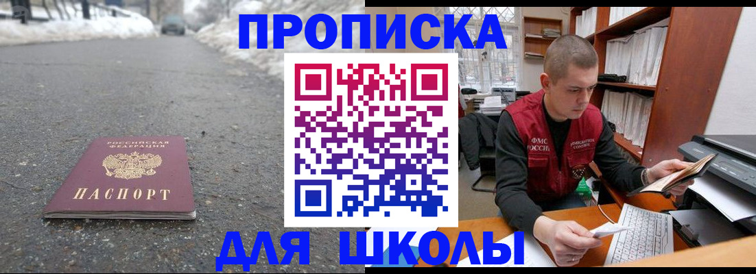 временная регистрация для школы в Сорочинске